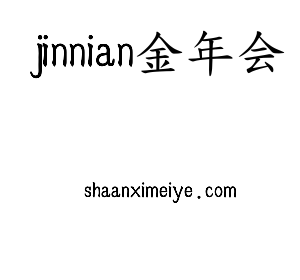 广东jinnianhui今年会智能科技股份有限公司